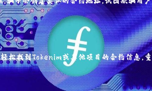 要查询Tokenim合约或者任何智能合约的相关信息，通常可以通过几个步骤来实现。这些步骤在大多数区块链平台上都是类似的，但以以太坊作为例子，我将为你详细拆解这个过程。Tokenim是一个专注于区块链和数字资产的平台，因此它也可能有自己的工具和资源来帮助用户。

### 查找Tokenim合约信息的步骤

#### 1. 使用区块链浏览器
首先，你可以利用区块链浏览器来查看合约信息。像是a href=