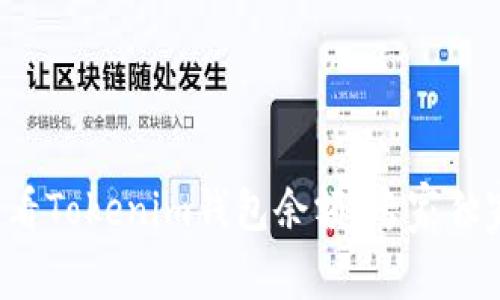 如何查看Tokenim钱包余额：专家独家秘诀！