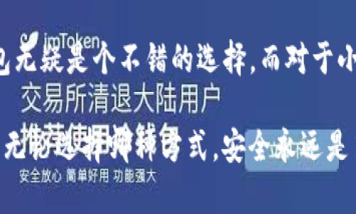 关于IM冷钱包是否需要单独创建这个问题，其实可以从多个角度来分析。首先，我们要明确什么是冷钱包，它的使用场景又是什么。

什么是冷钱包?
冷钱包是指将数字资产存储在离线环境中的一种钱包形式。这种钱包通常不会连接到互联网，因此避免了黑客攻击和恶意软件的风险。冷钱包通常包括硬件钱包、纸钱包等。

IM冷钱包的特点
IM冷钱包具有几个显著的特点：
ul
  listrong安全性高：/strong由于离线存储，黑客几乎无法通过互联网攻击获取资产。/li
  listrong私钥管理：/strong用户掌握私钥，确保资产的完全控制权。/li
  listrong适合长期持有：/strong如果你计划长期持有数字资产，冷钱包无疑是优选。/li
/ul

是否需要单独创建IM冷钱包?
回答这个问题时，我们可以从几个方面来考虑：

ul
  listrong资产数量和种类：/strong如果你的数字资产种类繁多，或者数量庞大，单独创建IM冷钱包可以帮助你更好地管理这些资产。将不同类型的资产分开存储，不仅提高了安全性，还便于日后查看和管理。/li
  listrong安全需求：/strong如果你非常看重安全性，建议单独创建IM冷钱包。这样即使一个钱包遭到攻击，其他钱包的资产仍然安全。/li
  listrong手续费和维护：/strong创建多个冷钱包可能涉及到一定的维护和手续费，这一点需要根据个人情况权衡。如果你能妥善管理，一个冷钱包也可以实现安全存储。/li
  listrong使用频率：/strong如果你经常需要使用某些数字资产，可能不适合把这些资产全部放在冷钱包里。在这种情况下，分开存储可以提供更大的灵活性。/li
/ul

如何创建IM冷钱包?
如果决定单独创建IM冷钱包，这里是一些步骤和建议：

ol
  listrong选择适合的冷钱包：/strong市场上有许多冷钱包产品，比如Ledger、Trezor等，选择一个评价高并且适合你需求的。/li
  listrong购买并设置：/strong遵循制造商提供的说明进行设置。确保在设置过程中保持设备的安全，避免连接到不安全的网络。/li
  listrong存储私钥：/strong创建冷钱包时会生成私钥，一定要妥善保存。这是你访问和管理资产的唯一凭证。/li
  listrong转移资产：/strong完成冷钱包的设置后，可以将你的数字资产转移到新钱包中。务必确认地址的准确性，避免因地址错误造成资产的丢失。/li
/ol

IM冷钱包的常见问题
在使用IM冷钱包时，可能会遇到一些常见问题：

ul
  listrong如何恢复冷钱包：/strong许多冷钱包会提供恢复功能，通常需要使用到备份的助记词。确保备份工作到位，可以在钱包损坏或丢失时重新获取资产。/li
  listrong冷钱包安全吗：/strong虽然冷钱包本身提供高安全性，但用户的操作习惯和环境也很重要，确保在安全的地方进行交易和管理。/li
  listrong是否适合新手：/strong对于新手用户，冷钱包虽然安全，但操作上可能稍显复杂。如果没有操作经验，可以先选择其他类型的钱包进行学习。/li
/ul

总结
IM冷钱包的创建与否主要取决于个人的资产状况、使用需求和安全意识。如果你有大量数字资产需要管理，单独创建IM冷钱包无疑是个不错的选择。而对于小额度或频繁交易的用户，使用其他形式的钱包可能更为合适。说到底，选择适合自己的钱包，才能真正做到安全与便利的平衡。

当然，在创建和使用IM冷钱包的过程中，千万别忘了保持警惕，定期检查你存储信息的安全性，以及对你进行资产管理的能力。无论选择哪种方式，安全永远是第一位的！