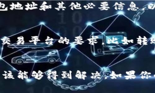 如果你在交易或转账过程中遇到tokenim币没有到账的问题，可以参考以下几个步骤来解决：

1. 检查交易状态
首先，确认一下你的交易记录。通常，你可以在交易所的“交易历史”或“资产记录”中找到相关信息。查看一下交易是否成功完成，或者是否显示“待处理”状态。如果交易仍处于处理状态，可能需要一些时间才能反映到账户中。

2. 确认区块链确认
很多数字货币交易需要经过区块链的确认，通常你可以通过钱包或区块链浏览器查询到相关的交易信息。输入你的交易哈希（TXID）查看它在区块链上的状态。如果显示已确认，但账户中仍没有显示到账，可能是交易所的系统延迟了。

3. 检查钱包地址
确保证你的tokenim币发送到正确的钱包地址。一个小小的疏忽，比如拷贝错地址或填错字符，都可能导致资金无法到账。建议查看一下交易时的地址是否与您的钱包地址完全一致。

4. 验证网络情况
偶尔，币安或其他交易平台的网络可能会出现问题，例如维护或升级。这时候，你可以通过其官方社交媒体、公告或论坛查看是否有相关的通知，了解当前的服务状态。

5. 联系客服
如果以上步骤都检查完毕，仍然没有到账，你可以通过交易所的客服进行咨询。准备好你的交易记录、钱包地址和其他必要信息，以便客服能够迅速帮助你解决问题。

6. 格式问题
在某些情况下，由于发送的tokenim币格式不正确，可能会导致到账失败。确保你的tokenim币交易符合交易平台的要求，比如转账时使用合适的网络和标准。

总结
在处理tokenim币未到账的问题时，请保持冷静，不要急于做出错误决策。通过以上的步骤大部分问题应该能够得到解决。如果你的问题依然存在，寻求专业的帮助总是明智的选择。希望你的tokenim币能尽快到账，祝你好运！