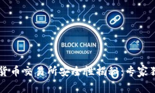 区块链数字货币交易所安全性揭秘：专家独家秘诀分享