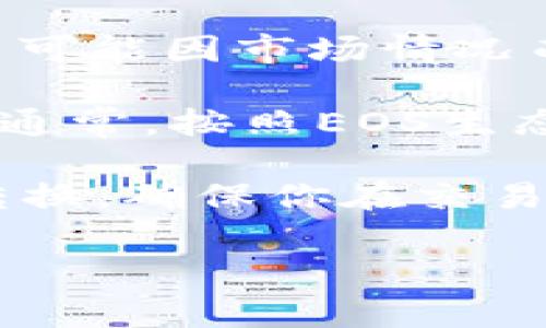 注册EOS账号通常不需要以太币（ETH），而是需要进行一种被称为“注册费用”的交易，通常使用EOS代币进行。具体费用可能因市场情况而有所变化，并且在不同的平台上可能会有所不同。

如果你提到的“tokenim”是指某个特定的服务或平台，请确认一下，因为每个平台的具体费用和要求可能会有所不同。通常，按照EOS生态系统的规则，注册一个账号会涉及到EOS的资源分配，包括CPU、NET和RAM，这些都是用EOS代币来进行管理和购买的。

在注册之前，建议你仔细研究该平台的相关文档，了解具体的费用和步骤。同时，如果你需要使用ETH进行某些支付或转换，确保你在交易所或数字钱包上有足够的余额。在加密货币交易中，手续费和价格波动都是需要考虑的因素。

如果还有其他问题或者想了解更多细节，可以继续问我哦。