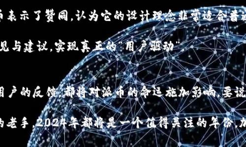   专家解读：派币2024年能否成功的独家秘诀！ / 
 guanjianci 派币,2024年,成功 /guanjianci 

引言：派币的概念与发展历史
说真的，派币（Pi Network）在加密货币圈子里面真的是个“黑马”。自从2019年上线以来，它就吸引了大量的用户和关注，很多人都在问：“派币到底能不能成功？”。这绝对是个值得探讨的话题。 

派币的目标是让每一个人都可以挖矿，甚至在没有高性能设备的情况下。其发起团队希望通过这种方式，让更多人能参与到数字货币的生态中来。很多人一开始可能只是抱着尝试的心态加入，但随着时间的推移，越来越多人对它的未来充满了期待。 

派币的独特优势
首先，我们得聊聊派币的几个独特优势。它和其他主流加密货币的不同之处，真的很值得一提。比如说，派币的挖矿方式是基于手机APP的。用户只需要下载应用，每天点击几下，就可以轻松地完成挖矿。比起比特币那些需要高配置硬件的挖矿方式，派币简直就是“亲民版”。 

其次，派币的目标用户非常广泛。无论是技术小白，还是加密货币的狂热爱好者，都能在这个平台上找到属于自己的位置。这种广泛的用户基础，让派币在发展中具备了良好的社区氛围。 

2024年的展望：市场环境
谈到2024年，我们不得不关注一下整体的市场环境。随着区块链技术的逐渐成熟，以及各国政府对加密货币政策的逐步明朗化，很多人都在期待一个更加繁荣的数字货币市场。当然，这也包括了派币。

在2024年，可能会有更多的用户认识到派币的价值，甚至很多传统行业也会开始接受和使用派币。这对派币的成功来说，都是一个极大的促进因素。 

派币的挑战与应对
但是，咱们也不能忽视派币在未来发展中可能遭遇的挑战。比如说，市场的竞争会越来越激烈。在如今的数字货币市场中，竞争如火如荼，各种新兴币种层出不穷。派币如何保持自己的竞争优势，将是个挑战。

说到这里，不妨提一提派币团队在技术和市场方面的应对策略。比如说，他们已经开始计划更多的应用场景，让派币在日常生活中得到更广泛的使用。也就是说，未来不用再只局限于在手机里挖矿，派币可能会真正走入我们的生活。 

用户反馈与社区建设
用户的反馈也是派币能否成功的一个关键因素。毕竟，社区的发展需要用户的积极参与和互动。有很多用户对派币表示了赞同，认为它的设计理念非常适合普通人参与。同时，也有一些用户提出了疑虑，比如对安全性和透明度的担忧。

为了解决这些问题，派币团队可以更加注重社区建设，让用户参与到决策中来。举办一些线上活动，收集用户的意见与建议，实现真正的“用户驱动”。

总结：未来可期？
最后，归根结底，派币能否成功，真的是个“未知数”。但值得庆幸的是，未来充满了可能性，不论是市场的变化还是用户的反馈，都将对派币的命运施加影响。要说“2024能成功吗？”，我想，答案在于我们每个人的参与。对于热爱数字货币的人来说，这确实是个值得期待的时代。

通过本文的分析，希望大家能对派币有一个更清晰的认识。不论你是刚刚接触数字货币的小白，还是已经有经验的老手，2024年都将是一个值得关注的年份。加油，朋友们！ 