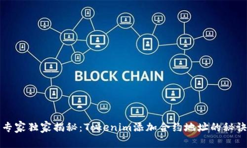 专家独家揭秘：Tokenim添加合约地址的秘诀