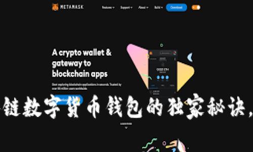 专家揭秘：区块链数字货币钱包的独家秘诀，你必须知道的！