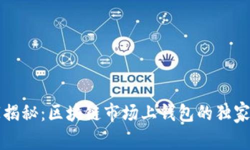 专家揭秘：区块链市场上钱包的独家秘诀