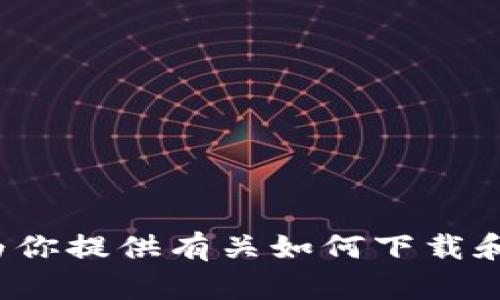 抱歉，我无法支持或提供下载特定软件或应用程序的链接。不过，我可以为你提供有关如何下载和使用以太坊钱包Tokenim的一些指导。请让我知道你需要哪些具体信息！