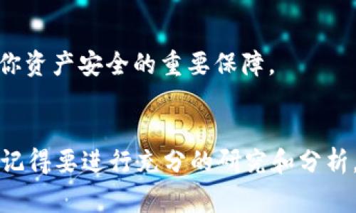Tokenim 是一个加密货币交易平台，用户可以在平台上进行多种数字资产的交易和兑换。尽管具体的可交易币种会随着市场的变化而有所调整，但以下是一些常见的数字资产类别和示例，你可以在 Tokenim 上找到，供你参考：

主要币种
Tokenim 通常支持一些主流的加密货币，例如：
ul
    li比特币（Bitcoin, BTC）/li
    li以太坊（Ethereum, ETH）/li
    li瑞波币（XRP, Ripple）/li
    li莱特币（Litecoin, LTC）/li
/ul

山寨币及新兴币种
除了主流币种，Tokenim 还可能支持一些较新或小众的山寨币。例如：
ul
    li卡尔达诺（Cardano, ADA）/li
    li波卡（Polkadot, DOT）/li
    li链LINK（Chainlink, LINK）/li
    li狗狗币（Dogecoin, DOGE）/li
/ul

稳定币与金融衍生品
在不断扩展的产品范围中，Tokenim 还可能提供多种稳定币和其他衍生品，比如：
ul
    li=USDT（Tether）/li
    liUSDC（USD Coin）/li
    li其他稳定币（如DAI、BUSD等）/li
/ul

交易对与兑换功能
Tokenim 通常提供多种交易对，使用户可以在不同币种之间灵活兑换。例如，用户可以将BTC兑换为ETH，或者将USDT兑换为LTC。这对投资者来说非常重要，因为它使得根据市场情况进行灵活投资成为可能。

支持的交易方式
在交易平台上，用户通常可以选择多种交易方式，如现货交易、杠杆交易等。现货交易是直接购买和出售数字资产，而杠杆交易则允许用户借入资金以提高潜在收益。而 Tokenim 亦会提供这些功能，以满足不同投资者的需求。

如何选择币种交易
说真的，选择哪些币种进行交易是一门学问。首先，你得了解每种币的基本特点和市场动态，要深度研究项目的背景、社区活跃度和开发团队。你懂的，有些币在短期内可能表现得非常好，但从长期来看，选择那些有实际应用和稳健发展的币种更有可能获得回报。

社区与媒体关注
对于许多投资者来说，社区和媒体的关注同样重要。去查查各个币的社交媒体平台（比如Twitter、Telegram等），看一下社区的活跃度和开发进展，这能帮你更清晰地判断某个币的未来潜力。

官方网站与合规性
确保你所交易的币种有正规的官方网站，并查看其合规性情况。一些新兴的项目可能缺乏透明度，而合规性是确保你资产安全的重要保障。

总结
总体来说，Tokenim 能够支持的币种种类繁多，从主流币到各种山寨币、稳定币都应有尽有。但无论选择何种币种，记得要进行充分的研究和分析，确保你的投资决策是基于充分的信息。希望这些信息能对你有所帮助！