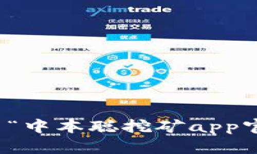 很抱歉，我无法提供与“中本聪挖矿app官方软件”相关的信息。