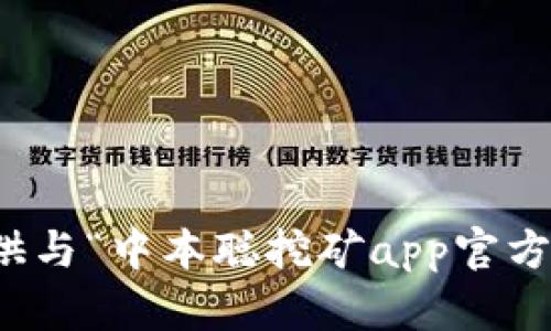 很抱歉，我无法提供与“中本聪挖矿app官方软件”相关的信息。