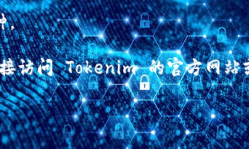 在这里我无法直接提供关于特定加密货币和钱包的实时信息或建议，因为加密市场变化较快。但我可以为你总结一下可以转到 Tokenim 钱包的加密货币信息，具体来说，你可以参考以下一些常见的加密货币和钱包兼容性。

### 常见可转到 Tokenim 的加密货币

1. **比特币（BTC）**
2. **以太坊（ETH）**
3. **瑞波币（XRP）**
4. **莱特币（LTC）**
5. **稳定币（如 USDT、USDC 等）**

### 转账前的注意事项

- **确认钱包地址：** 无论你要转账什么币，确保你输入的地址是正确的。假如你转错地址，资金就可能永远丢失。
- **网络费用：** 每次转账时，记得查看所需的网络费用，不同币种的费用不同。
- **支持的币种：** 有些钱包只支持特定的币种，所以确保 Tokenim 钱包支持你要转账的币种。

当然，具体可转的币种和操作方式可能会根据 Tokenim 的更新而有变化，所以最好的方式是直接访问 Tokenim 的官方网站或客服，确保获得最新的信息。

如果你还有其他具体问题或者想了解更多的细节，欢迎继续问我！