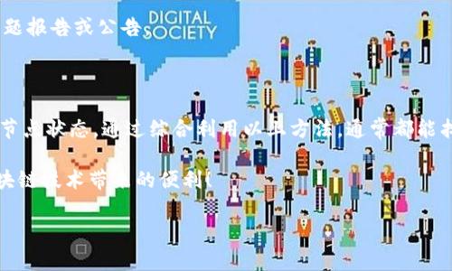 # 解决“Tokenim无法链接到以太坊节点”的问题

在使用Tokenim等区块链应用的时候，用户有时可能会遇到连接以太坊节点失败的问题。这种情况让很多用户感到困惑，因为他们迫切希望能顺利进行交易或者查看信息。今天，我们就一起来深入探讨这个问题，帮助你了解可能的原因以及解决方案。

### 什么是以太坊节点？

简而言之，以太坊节点是运行以太坊网络协议的计算机。它们存储着以太坊区块链的完整拷贝，并与网络上的其他节点共享信息。当你使用任何与以太坊有关的应用时，比如Tokenim，它需要通过以太坊节点来进行数据传输和交易执行。

节点分为全节点和轻节点，全节点会保存整个区块链的所有数据，而轻节点只会保存必要的数据来验证交易。这意味着，连接成功与否，取决于节点的稳定性和响应速度。

### 为什么Tokenim无法连接到以太坊节点？

碰到这个问题时，很多人会感到焦虑，但首先要冷静下来，分析可能的原因。以下是一些常见的导致连接失败的原因：

1. **网络连接问题**  
   如果你的网络不稳定，或者出现了断网的情况，自然会导致Tokenim无法连接到以太坊节点。说真的，这种情况很常见，有时只需要简单地重启路由器。

2. **节点过载**  
   有的时候，所连接的以太坊节点会因高负载而无法正常响应请求。这时你可以尝试连接其他节点，或稍后再试。

3. **应用版本过旧**  
   Tokenim和其他区块链应用一样，时常会更新。如果你使用的版本太旧，可能会出现兼容性问题，导致无法连接。

4. **防火墙或安全设置问题**  
   很多用户在家或公司用路由器时，防火墙和安全设置可能会阻止特定的流量，从而影响应用的正常工作。要是你不了解这些设置，可能需要请教一下技术支持。

5. **以太坊网络状态不佳**  
   有时，以太坊网络本身的问题会导致连接失败。在这种情况下，用户只能耐心等待，关注以太坊官方渠道的状态更新。

### 如何解决连接问题？

好了，了解了可能的原因后，我们现在来看看如何解决这些问题，确保Tokenim能够顺利连接到以太坊节点。

#### h4检查网络连接/h4

首先，确认你的网络连接正常。可以通过打开其他网站或者应用程序来测试。如果发现网络不稳定，尝试重启路由器，或者更换网络环境，比如切换到手机的移动数据。

#### h4更换以太坊节点/h4

如果一个节点连接不上，可以尝试更换其他节点。许多区块链浏览器和工具会提供节点的列表，你可以根据需要选择。有些服务提供商提供公共节点，你只需要在设置中进行配置即可。

#### h4更新Tokenim版本/h4

确保你使用的是最新版本的Tokenim。访问应用商店检查更新，或者访问Tokenim的官方网站获取最新版本。如果你使用的是桌面版，确保也定期检查更新。

#### h4调整安全设置/h4

如果你怀疑防火墙或安全软件可能阻止了Tokenim的连接，可以暂时禁用它们测试连接。在清楚问题根源之前，不建议长时间关闭安全软件。

#### h4查看以太坊网络状态/h4

有时候，最佳的解决方案是耐心等待。关注以太坊的社区和官方渠道，查看是否有关于节点连通性的问题报告或公告。

### 总结

遇到Tokenim无法连接到以太坊节点的问题时，不用太紧张。首先确认网络连接，然后检查应用版本和节点状态。通过综合利用以上方法，通常都能找到解决方案。希望这篇文章能帮助到你，让你在使用Tokenim时更加得心应手。

如有更多问题，欢迎随时寻找社区或者专业人员进行咨询，我们的目标是让每位用户都能顺利享受区块链技术带来的便利！

### Tokenim,以太坊节点,网络连接/guanjianci