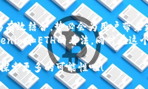   揭秘Tokenim和ETH的独家秘诀，专家为你解析未来趋势 / 

 guanjianci Tokenim, ETH, 区块链 /guanjianci 

引言：区块链的未来在这里
在这两年，区块链技术的发展如此迅猛，几乎所有人都在谈论比特币和以太坊（ETH）。但是，你听说过Tokenim吗？说真的，这可能是一个被许多人忽视的潜力项目。今天，我们就来深入探讨Tokenim和ETH的关系，以及它们在市场中的位置，当然还有一些独家的秘诀，我将分享给大家，希望大家能从中受益。

什么是ETH？
以太坊，通常简单称为ETH，是一个去中心化的平台，允许开发者在其区块链上创建智能合约和去中心化应用（DApps）。以太坊的核心特性是其能够运行复杂的合约，这使得它不仅仅是一个数字货币，它还是一个生态系统。
ETH是以太坊网络的原生货币，用户可以用它来支付网络服务费、进行交易、投资等。ETH作为数字货币的一个重要组成部分，推动了无数创新。你知道吗？它的价格波动有多大，很多投资者因此赢得了人生改变的机会。

Tokenim的崛起
Tokenim相对来说，话题性不如ETH，但它绝对是个值得关注的项目。Tokenim是一种新型的去中心化数字货币，它在某些方面了以太坊现有的瓶颈，比如交易速度和手续费。这对于很多追求高效交易的用户来说，简直是个福音。
Tokenim的设计初衷就是为了解决以太坊在用户体验方面的一些问题。不过，你可能会问，为什么我们还要关注Tokenim呢？因为它提供了更高的灵活性和可扩展性，让我们可以在多种场景中使用。

ETH与Tokenim的关系
在讨论ETH和Tokenim的关系之前，我们先来看看它们各自的技术架构。ETH是以太坊的基础，而Tokenim则是建立在ETH基础上的一个项目。可以这么说，Tokenim在利用以太坊现有技术的同时，进行了创新和改进。
例如，Tokenim利用改进的共识机制，从而降低了交易时间和手续费，这对用户来说是个双重利好。说真的，如果你是个频繁进行小额交易的人，这个功能简直可以帮你省下不少钱！

Tokenim的独特优势
Tokenim与ETH相比，有几个明显的优势。首先，它的交易速度快。这是因为Tokenim采用了一种新型的共识算法，让交易处理得更加迅速。其次，手续费低。在ETH的市场环境下，这点尤其重要，尤其是当你处理大量小额交易时，Tokenim的低手续费可以帮助用户节省一大笔费用。
除此之外，Tokenim还支持更广泛的应用场景。例如，在NFT和去中心化金融（DeFi）领域，Tokenim可以为用户提供更加灵活的选择。这就意味着，用户可以在不同的场合下，选择使用Tokenim进行交易，而不仅仅是依赖ETH。

如何安全地投资Tokenim和ETH？
无论你是初学者还是资深玩家，投资加密货币总是带有一定的风险。在投资Tokenim和ETH之前，有几个小窍门可以分享给大家。首先，确保你有一个安全的钱包存储你的加密资产。市面上有很多选择，比如冷钱包和热钱包，你可以根据自己的需求来选择。
其次，做好市场调查。虽然ETH作为一个老牌项目，稳定性相对较高，但Tokenim还在成长过程中，投资前最好了解其技术背景、团队、市场动态等信息。
最后，不要把所有的鸡蛋放在一个篮子里。适当分散投资，能帮助你降低风险。这种策略在传统投资市场中也是通用的哦。

总结：未来的发展方向
总的来说，ETH和Tokenim在区块链领域各具特色，前者是一个成熟且广泛应用的平台，而后者则在不断创新，寻求突破。未来，若它们能够有效结合，势必会为用户带来更多惊喜。
当然，区块链的世界变化莫测，我们无法预见所有的未来，但保持关注与学习是我们最好的选择。希望你能通过这篇文章，找到自己对Tokenim和ETH的看法，同时在这个快速发展的领域里把握住属于自己的机会！

如果你有任何问题或者想法，欢迎随时留言和我交流。说真的，只有分享和互动，才能让我们共同成长，我们一起在这个区块链的世界里，探索更多的可能性吧！