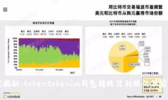 专家揭秘：tokentokenim钱包转账没到账的独家秘诀