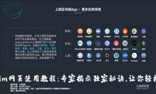 Tokenim网页使用教程：专家揭示独家秘诀，让你轻松上手！
