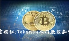 专家独家揭秘：Tokenim入门教程和实用秘诀