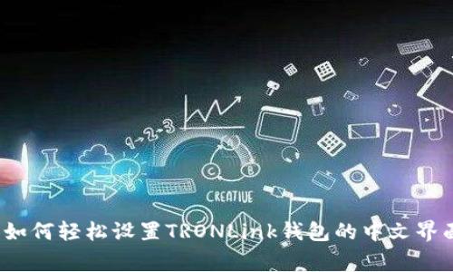 专家揭秘：如何轻松设置TRONLink钱包的中文界面独家秘诀