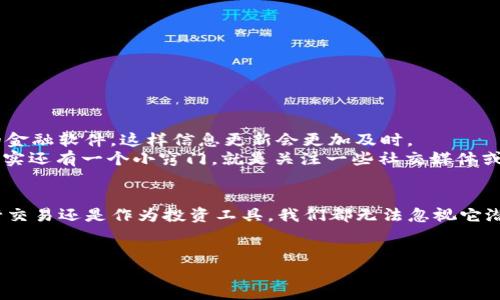 u人民币与USDT的比例说明/u

在数字货币市场中，USDT (Tether) 是一种稳定币，通常用来作为其他加密货币的交易媒介。那么，USDT与人民币的比例又是如何计算的呢？本文将深入探讨USDT与人民币的关系以及其背后的机制。

什么是USDT？
USDT，全称Tether，是一种与美元挂钩的稳定币。为了保持与美元1:1的比例，USDT的发行方Tether公司声称每一个USDT都由相应的美元储备支持。简单来说，USDT就是为了把法定货币的稳定性引入加密市场。

USDT与人民币的交换比例
USDT与人民币的比例其实是供求关系的直接体现。在中国的交易平台上，用户可以通过支付人民币来购买USDT，价格会根据市场的波动而有所不同。你可能会觉得很神奇，其实在各大交易所中，人民币与USDT的实时汇率与美元之间的汇率并不是完全一一对应的。
例如，当美元的汇率是6.5人民币时，USDT的价格可能在6.48到6.52之间波动。这是因为市场参与者的购买需求和市场情绪影响了USDT的实际价格。说到底，市场经济就是这样，你懂的。

如何获取USDT
获取USDT的方式有很多种。最常见的方式是通过交易平台。用户注册一个交易账户，然后通过银行转账、支付宝或者其他方式将人民币充值到账户中，接着就可以用这些人民币购买USDT。在一些平台上，用户也可以直接通过OTC（场外交易）来获取USDT，这种方式通常更灵活。

USDT的优势与风险
USDT的最大优势在于它能提供相对稳定的价值，非常适合在波动较大的加密市场中作为避风港。当然，USDT也并非没有风险，主要表现为以下几点：
ul
    listrong信任风险：/strong虽然Tether公司声称其有充足的美元储备，但其透明度一直饱受质疑，很多人对其声称的储备金存在疑问。/li
    listrong市场风险：/strong在市场极端行情下，USDT的价格也可能脱离1:1的挂钩，这时候就要谨慎了。/li
    listrong政策风险：/strong我国对加密货币的监管政策仍在不断变化，投资者需要时刻关注政策动态。/li
/ul

为什么USDT在中国如此流行？
USDT在中国市场能够获得如此大的认可和使用，离不开几个重要的因素。
ul
    listrong投资需求：/strong很多投资者想通过加密货币增加财富，因此需要通过USDT作为交易的载体。/li
    listrong市场稳定性：/strong在市场波动时，USDT提供了一种相对稳定的资产配置方式。/li
    listrong便捷性：/strong与其他法定货币相比，使用USDT交易更为方便，很多交易平台也支持USDT的交易对。/li
/ul

如何查询USDT与人民币的实时汇率？
对于想要实时追踪USDT与人民币汇率的用户，有几种获取信息的方法。最简单的方式就是直接在交易平台上查看，一般都会有实时的数据更新。也可以关注一些金融资讯网站或者使用专门的金融软件，这样信息更新会更加及时。
接下来，你可能会问，是否有其他方式可以更准确地了解到USDT的市场动态？当然有！一些市场分析工具也可以提供历史数据分析和实时价格图表，这样你就可以更好地把握市场趋势。这里其实还有一个小窍门，就是关注一些社交媒体或论坛上的讨论，很多优秀的投资者会分享他们的见解和经验。

总结
在当前的数字金融时代，USDT扮演着越来越重要的角色。作为一种稳定币，它不仅让我们在加密市场中保持了交易的流动性，也为人民币投资者提供了更多的选择。但是，不论是使用USDT进行交易还是作为投资工具，我们都无法忽视它潜在的风险。因此，在决策之前，听听专家的意见，或者多做一些市场调查总是明智的。希望本文能帮助你对USDT与人民币的比例有更深入的了解，你有什么问题也可以随时留言，我们一起探讨。

USDT, 人民币, 加密货币/guanjianci
专家揭秘：USDT与人民币的独家交换比例及投资秘诀