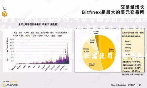 要删除Tokenim（或其他加密货币钱包）中的不明币，你首先需要明确一点：绝大多数钱包都允许用户管理他们的资产，包括删除不必要的或不明的代币。以下是一般步骤，帮助你删除Tokenim中的不明币：

步骤一：打开Tokenim钱包
首先，确保你已经打开了Tokenim钱包，并且成功登录。如果你还没有下载Tokenim钱包，可以去相应的应用商店下载并安装。

步骤二：查看持有的代币
登录后，你会看到一个资产管理界面，其中列出了你所有持有的代币。查看这些代币，找到你认为是不明的或者是不需要的币种。

步骤三：选择不明币
找到不明的代币后，点击该代币的图标或名称。此时，你应该能看到该代币的详细信息，比如当前余额、交易记录等。

步骤四：删除不明币
在代币详细信息页面中，通常会有“删除”或“隐藏”选项。如果你要彻底删除，它通常会询问你是否确认删除。确认后，代币将会从你的资产列表中移除。

步骤五：确认删除
在确认删除时，钱包可能会提示你，这只是从你的视图中删除，该代币仍然在区块链上存在。如果你真的不打算再使用这个币，可以放心删除。

注意事项
1. **信息确认**：在删除代币前，请确保这是你真正想要删除的代币，避免误操作。
2. **安全性**：确保你的钱包是安全的，避免被不明代币或恶意软件影响。定期检查你的钱包安全性，可以帮助你避免潜在的损失。
3. **咨询支持**：如果你不确定该如何删除，不明币可能跟诈骗或者错误交易有关，建议联系Tokenim的客服或查看相关的帮助中心。

结束语
删除不明币的过程并不是很复杂，只要按照上述步骤进行就能成功删除。但更重要的是，大家在进行交易或者使用加密钱包时，一定要保持警惕，做好资产的管理与安全措施。

希望这些信息能够帮到你！如果有其他问题，随时问我。