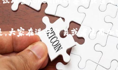 要删除Tokenim（或其他加密货币钱包）中的不明币，你首先需要明确一点：绝大多数钱包都允许用户管理他们的资产，包括删除不必要的或不明的代币。以下是一般步骤，帮助你删除Tokenim中的不明币：

步骤一：打开Tokenim钱包
首先，确保你已经打开了Tokenim钱包，并且成功登录。如果你还没有下载Tokenim钱包，可以去相应的应用商店下载并安装。

步骤二：查看持有的代币
登录后，你会看到一个资产管理界面，其中列出了你所有持有的代币。查看这些代币，找到你认为是不明的或者是不需要的币种。

步骤三：选择不明币
找到不明的代币后，点击该代币的图标或名称。此时，你应该能看到该代币的详细信息，比如当前余额、交易记录等。

步骤四：删除不明币
在代币详细信息页面中，通常会有“删除”或“隐藏”选项。如果你要彻底删除，它通常会询问你是否确认删除。确认后，代币将会从你的资产列表中移除。

步骤五：确认删除
在确认删除时，钱包可能会提示你，这只是从你的视图中删除，该代币仍然在区块链上存在。如果你真的不打算再使用这个币，可以放心删除。

注意事项
1. **信息确认**：在删除代币前，请确保这是你真正想要删除的代币，避免误操作。
2. **安全性**：确保你的钱包是安全的，避免被不明代币或恶意软件影响。定期检查你的钱包安全性，可以帮助你避免潜在的损失。
3. **咨询支持**：如果你不确定该如何删除，不明币可能跟诈骗或者错误交易有关，建议联系Tokenim的客服或查看相关的帮助中心。

结束语
删除不明币的过程并不是很复杂，只要按照上述步骤进行就能成功删除。但更重要的是，大家在进行交易或者使用加密钱包时，一定要保持警惕，做好资产的管理与安全措施。

希望这些信息能够帮到你！如果有其他问题，随时问我。