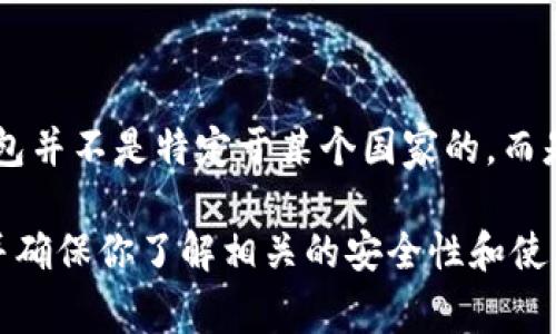 TokenTokenIM钱包是一个相对较新的加密货币钱包，旨在为用户提供方便、安全的数字资产管理服务。这个钱包并不是特定于某个国家的，而是面向全球用户。通常情况下，这类钱包会遵循国际相关合规规定，但具体的法律和合规状况可能会因地区而异。

如果你对TokenTokenIM钱包有兴趣或需要使用它，建议你访问其官方网站或官方社交媒体，获取更多的信息并确保你了解相关的安全性和使用条款。购买和持有加密货币时，请始终保持警惕，确保选择可信赖的平台和工具。
