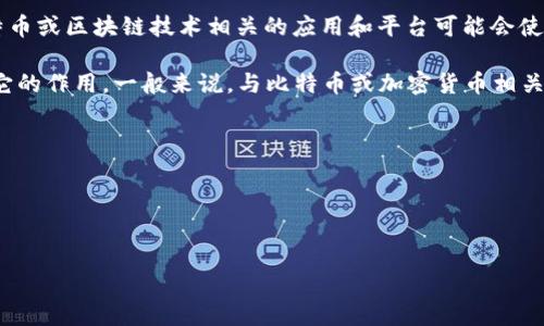 中本聪（Satoshi Nakamoto）是比特币的创始人，不过目前并没有一个官方的“中本聪”app。许多与比特币或区块链技术相关的应用和平台可能会使用“中本聪”的名字，吸引用户的注意。但是，要明确的是，这些应用可能是由不同的开发者和组织创建的。

如果你想了解某个具体的“中本聪app”的功能或用途，请提供更多信息，这样我可以帮助你更好地理解它的作用。一般来说，与比特币或加密货币相关的应用主要用于以下几个方面：

1. **比特币钱包**：用于存储、发送和接收比特币。
2. **交易平台**：用于交易比特币和其他加密货币。
3. **信息平台**：用于获取有关比特币和区块链的新闻、分析和教育内容。
4. **投资管理**：帮助用户管理加密货币投资组合。

如果你对某个特定应用感兴趣，欢迎告诉我更多信息！