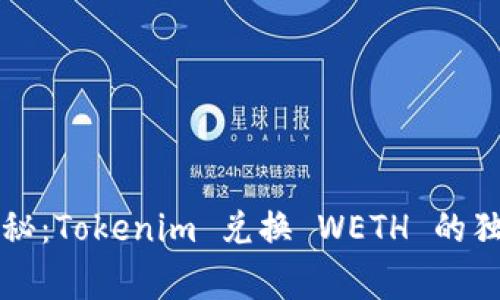 专家揭秘：Tokenim 兑换 WETH 的独家秘诀