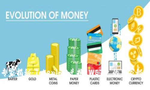 专家揭秘：Tokenim 兑换 WETH 的独家秘诀