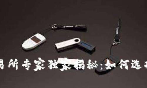 中国数字货币交易所专家独家揭秘：如何选择正规平台的秘诀