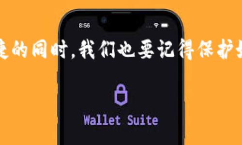 区块链钱包通常是具有扫码功能的，特别是在进行转账、接收资金或进行交易时，扫码功能会显得非常方便。一般来说，区块链钱包有两种主要的扫码功能：接收和发送。

### 扫码接收资金

想必大家在使用区块链钱包时都有过这样的体验：你在某个地方吃饭，老板希望你用比特币支付，于是他拿出手机，打开自己的区块链钱包，给你展示一个二维码。这时，你只需打开自己的钱包，选择“接收”选项，利用手机的摄像头扫码，系统就会自动识别并填入对方的钱包地址。

这种方式不仅方便，还能减少输入错误的几率。试想一下，如果你手动输入一串复杂的钱包地址，万一多了一个字符或少了一个字符，那就坏事了。但是用扫码就能轻松解决这个烦恼，真的是挺智能的。

### 扫码发送资金

除了接收资金外，很多区块链钱包也支持通过扫码的方式发送资金。这意味着你只需扫描对方提供的二维码，就能迅速完成转账。比如，当你和朋友在一起时，你想给他转些比特币。这时，只需请求他展示二维码，你扫完后确认金额，轻松一按，就完成了交易！

说真的，这种交易方式不仅快速还安全，避免了输入错误的风险。你可以想象，朋友的二维码和你的手机就像是一个神奇的纽带，把你们的数字资产自由地传递过去。

### 注意事项

虽然扫码功能方便，但在使用时也需要注意几个方面。首先，要确保二维码的来源是可靠的，不要随便扫陌生人发来的二维码，以免遭遇诈骗。

其次，有些区块链钱包会要求在进行扫码交易前进行实名认证或密码确认，这也是出于安全考虑。你可能会遇到一些看似简单但其实包含复杂安全协议的场景，确保安全是最重要的。

### 总结

总的来说，区块链钱包的扫码功能确实非常实用，不论是接收还是发送资金，都能让整个过程变得简单快捷。当然，在享受便捷的同时，我们也要记得保护好自己的资产，不要随意分享自己的二维码或私钥。

区块链钱包扫码功能揭秘：专家独家分享秘诀