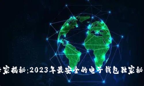 专家揭秘：2023年最安全的电子钱包独家秘诀