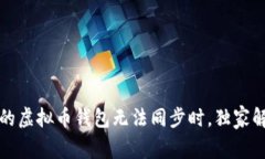 专家揭秘：当你的虚拟币钱包无法同步时，独家