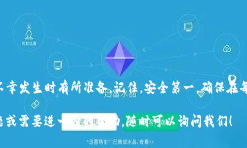 在处理加密货币转账时，错误地址问题是一个常见且令人头疼的情况，尤其是在使用TokenIm等平台进行转账时。如果你不小心将代币转账到错误的地址，下面是一些建议和详细介绍，帮助你应对这个问题。

一、生成和确认转账地址的重要性

在转账加密货币时，确认地址是非常重要的一步。想象一下，你正在发送一张明信片给朋友，但地址填错了，信就会寄到陌生人手里。同样，转账到错误的地址可能导致资金永久丢失。

在转账之前，确保你仔细检查了钱包地址。许多钱包在转账时会显示地址的首尾几个字符，帮助你确认是否输入正确。说真的，这一步可能会花你几秒钟，却能避免许多不必要的麻烦。

二、错误地址导致的结果

如果你把token转账到错误的地址，会发生什么呢？通常，有几个可能的结果：

ul
    listrong资金永久丢失：/strong如果你发送到一个没有私钥控制的地址，资金将无法找回。/li
    listrong发送到交易所或钱包：/strong某些交易所可能会因错误地址而拒绝处理，导致资金处于“黑洞”状态。/li
    listrong地址属于其他用户：/strong在极少数情况下，如果你不小心发送给了其他用户，而对方又愿意合作，可能会帮你找回资金。/li
/ul

三、如何处理转账到错误地址的情况

如果你发现自己已经将token转账到了错误的地址，这里有一些步骤可以尝试：

h41. 检查转账状态/h4
首先，使用区块链浏览器（如Etherscan或BscScan）输入你的交易哈希，查看交易是否已成功。在某些情况下，如果交易未确认，可能还有机会进行干预。

h42. 联系交易所支持/h4
如果你是转账到一个支持服务的交易所，及时联系他们的客服询问是否能帮助你恢复资金。准备好您转账的详细信息，包括交易哈希、转账时间和金额。

h43. 寻求专家建议/h4
你可以考虑寻求加密货币领域的专家意见或法律咨询。他们可能会提供一些你未曾考虑过的解决方案或建议。

四、预防措施

为了避免未来出现类似问题，建议采取以下预防措施：

h41. 使用复制粘贴/h4
如果可以，尽量使用复制粘贴的方式来输入地址，避免手动输入时出错。

h42. 小额测试转账/h4
在大额转账之前，先进行小额测试。这是确保地址正确的一种有效方法。

h43. 多重确认/h4
在转账之前，与你的发送对象或团队成员进行确认，确保一切都正确无误。

五、总结

转账到错误地址确实让人非常沮丧，但了解处理此类问题的步骤可以帮助你在不幸发生时有所准备。记住，安全第一，确保在每次转账时都认真对待每一个细节。

希望上述建议能够帮助你应对TokenIm转账错误地址的问题。如果你有其他问题或需要进一步的帮助，随时可以询问我们！