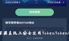 专家揭秘：如何在苹果系统上安全使用TokenToken