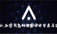 专家揭秘：加密钱包的独