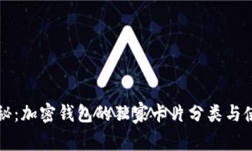 专家揭秘：加密钱包的独家卡片分类与使用秘诀