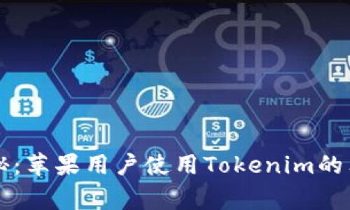 专家揭秘：苹果用户使用Tokenim的独家秘诀