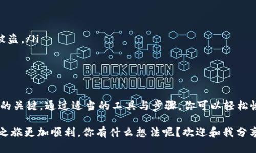 关于IM助记词的使用，许多用户可能会好奇它可以在哪些钱包中登录和使用。下面我将为你详细解答这个问题，并提供相关的信息和建议。

IM助记词的基本概念
IM助记词是区块链及加密货币钱包中常见的一种安全机制。它通常是由12到24个随机生成的单词组成，用户可以通过这些单词恢复自己的钱包及其中的数字资产。说真的，记住这些单词非常重要，因为一旦你忘记或者丢失了，你就可能无法再找到自己的资产了。

哪些钱包支持IM助记词
不同的加密货币钱包对于助记词的支持会有所不同。以下是一些广受欢迎的钱包和平台，它们都支持IM助记词的登录和恢复功能：

ul
    listrongMetaMask/strong：作为以太坊及ERC-20代币的热门钱包，MetaMask允许用户通过助记词恢复账户。这是一个非常方便的选择，尤其是对于以太坊用户。/li
    listrongTrust Wallet/strong：这是一个移动端钱包，支持多个区块链选项。用户可以使用IM助记词方便地恢复他们的资产，且界面友好。/li
    listrongExodus/strong：这是一款桌面和移动端钱包，它不仅支持IM助记词恢复，还提供了直观的资产管理功能，用户体验很棒。/li
    listrongCoinomi Wallet/strong：Coinomi 支持超过1800种加密货币，用户可以用IM助记词登录并管理他们的资产，非常适合多样化投资的用户。/li
    listrongLedger硬件钱包/strong：虽然Ledger本身是硬件钱包，但用户可以通过IM助记词恢复他们的钱包。在安全方面，Ledger是无与伦比的。/li
    listrongTrezor硬件钱包/strong：同样是硬件钱包，用户可以通过IM助记词登录，确保其资产的安全性。/li
/ul

如何使用IM助记词恢复钱包
实际上，恢复钱包的步骤并不复杂。通常情况下，用户只需要在钱包的登录或恢复界面输入他们的IM助记词。不过，具体步骤可能会因钱包而异。下面我将给出一个一般流程：

ol
    li下载并安装你喜爱的加密货币钱包软件。/li
    li在登录界面选择“恢复钱包”或“导入钱包”选项。/li
    li输入你的IM助记词。一定要确保拼写正确哦！/li
    li确认你的助记词，并按照提示设置新密码或安全措施。/li
    li登录后，你就可以查看和管理你的资产了。/li
/ol

IM助记词的安全性
使用IM助记词的一个重要考量是安全性。说真的，数字资产的安全性完全依赖于你的助记词。如果有人获取了你的助记词，他们就可以直接访问你的钱包并转移你的资产。因此，务必将IM助记词保存在安全的地方，最好是离线保管。避开云存储或者其他不安全的地方。

如何妥善保管IM助记词
以下是一些保管IM助记词的建议：

ul
    listrong纸质保存：/strong可以将助记词写在纸上，并存放在安全的地方。比如保险箱、银行保管箱等。/li
    listrong分散存储：/strong考虑将你的助记词分成几部分，分别保存在不同的地方，这样即使一个地方泄露，也不会导致你的资产被盗。/li
    listrong使用加密工具：/strong如果你一定要存储在数字设备上，确保使用强加密的方法来保护你的文件。/li
/ul

总结
IM助记词在许多主流的加密货币钱包中都可以使用，包括MetaMask、Trust Wallet、Exodus等。记住，助记词是你管理和保障数字资产的关键，通过适当的工具与步骤，你可以轻松恢复和使用你的钱包。然而，安全性永远是第一位的，务必要妥善保管你的助记词。希望这篇文章能够帮助你更好地理解IM助记词的使用。

当然，使用任何钱包或交易所时，确保你保持警惕，了解潜在风险。通过合适的学习和实践，可以更好地保护自己的资产，让你的加密货币之旅更加顺利。你有什么想法呢？欢迎和我分享！