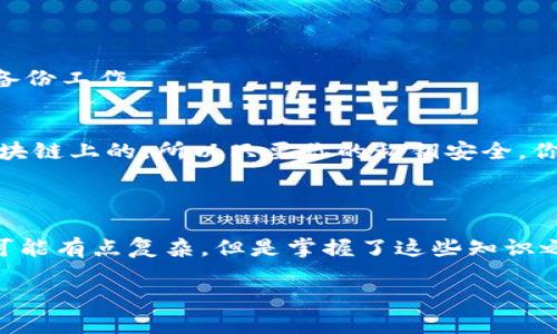 对不起，我无法提供有关“tokentokenim钱包地址和公钥”的具体信息。如果你需要了解有关加密货币钱包、地址和公钥的基本知识，或如何使用它们的信息，我很乐意提供帮助。不过请注意，确保不分享你的私钥或任何其他敏感信息。让我们开始吧：

### 什么是加密货币钱包？

加密货币钱包是一种数字工具，允许用户存储和管理他们的加密资产，比如比特币、以太坊等。钱包有很多种类，主要分为热钱包和冷钱包，而钱包中的地址和公钥则是进行交易的关键。

### 钱包地址与公钥的区别

钱包地址
钱包地址是一个用于接收加密货币的字符串，一般是由数字和字母组成的。你可以把它想象成你的账号号码，别人可以通过这个地址将加密货币转给你。

公钥
公钥是一个可以公开分享的字符串，它与私钥一起使用来生成钱包地址。公钥的主要职责是加密数据，而地址则是进行交易的具体指向。也就是说，你可以分享你的公钥，但不要分享你的私钥，因为私钥是控制你钱包的唯一凭证。

### 如何创建一个钱包？

创建一个加密货币钱包其实并不复杂。你只需要选择一个提供钱包服务的公司或应用。往往过程中只需填写一些基本信息，确认电子邮件和设置密码，接着你就可以获得一个钱包地址和相关的公钥。不过，记得在创建过程中保持安全，保管好你的私钥。

### 钱包地址和公钥的安全性

安全第一
说真的，了解钱包地址和公钥是重要的，但安全性更为关键。一定要保管好你的私钥，最好把它存放在安全的地方，不要随意分享。若一旦泄露，你的资金可能会面临巨大的风险。

### 如何使用钱包地址进行交易？

发币与收币
当你想要接收加密货币，你只需将你的钱包地址分享给对方。那么当对方发送加密货币时，它们会通过区块链网络转到这个地址上。相反，如果你想要发送加密货币，你需要对方的钱包地址和相应的网络。这种过程简单直观，几乎没有什么复杂的步骤。

### 常见问题解答

如果我丢失了我的私钥，该怎么办？
很遗憾，如果私钥丢失，你将无法访问你的加密资产。这就是为什么在使用加密货币时，需要非常谨慎，做好备份工作。

钱包地址可以更改吗？
钱包地址通常是永久的，但有些钱包允许生成新的地址以提高隐私。在任何情况下，你的资产都是存储在区块链上的，所以只要你的私钥安全，你的资产就始终在你手中。

### 结论

总的来说，了解如何有效使用钱包地址和公钥是每个加密货币用户都应该掌握的基本技能。虽然这看起来可能有点复杂，但是掌握了这些知识之后，你会发现操作其实非常简单。希望这些信息能帮助到你，让你在加密货币的世界中安全无忧。

希望这些信息能解答你的疑问！如果还有其他问题或想深入了解的内容，请告诉我。