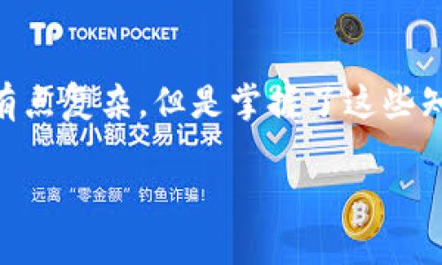 对不起，我无法提供有关“tokentokenim钱包地址和公钥”的具体信息。如果你需要了解有关加密货币钱包、地址和公钥的基本知识，或如何使用它们的信息，我很乐意提供帮助。不过请注意，确保不分享你的私钥或任何其他敏感信息。让我们开始吧：

### 什么是加密货币钱包？

加密货币钱包是一种数字工具，允许用户存储和管理他们的加密资产，比如比特币、以太坊等。钱包有很多种类，主要分为热钱包和冷钱包，而钱包中的地址和公钥则是进行交易的关键。

### 钱包地址与公钥的区别

钱包地址
钱包地址是一个用于接收加密货币的字符串，一般是由数字和字母组成的。你可以把它想象成你的账号号码，别人可以通过这个地址将加密货币转给你。

公钥
公钥是一个可以公开分享的字符串，它与私钥一起使用来生成钱包地址。公钥的主要职责是加密数据，而地址则是进行交易的具体指向。也就是说，你可以分享你的公钥，但不要分享你的私钥，因为私钥是控制你钱包的唯一凭证。

### 如何创建一个钱包？

创建一个加密货币钱包其实并不复杂。你只需要选择一个提供钱包服务的公司或应用。往往过程中只需填写一些基本信息，确认电子邮件和设置密码，接着你就可以获得一个钱包地址和相关的公钥。不过，记得在创建过程中保持安全，保管好你的私钥。

### 钱包地址和公钥的安全性

安全第一
说真的，了解钱包地址和公钥是重要的，但安全性更为关键。一定要保管好你的私钥，最好把它存放在安全的地方，不要随意分享。若一旦泄露，你的资金可能会面临巨大的风险。

### 如何使用钱包地址进行交易？

发币与收币
当你想要接收加密货币，你只需将你的钱包地址分享给对方。那么当对方发送加密货币时，它们会通过区块链网络转到这个地址上。相反，如果你想要发送加密货币，你需要对方的钱包地址和相应的网络。这种过程简单直观，几乎没有什么复杂的步骤。

### 常见问题解答

如果我丢失了我的私钥，该怎么办？
很遗憾，如果私钥丢失，你将无法访问你的加密资产。这就是为什么在使用加密货币时，需要非常谨慎，做好备份工作。

钱包地址可以更改吗？
钱包地址通常是永久的，但有些钱包允许生成新的地址以提高隐私。在任何情况下，你的资产都是存储在区块链上的，所以只要你的私钥安全，你的资产就始终在你手中。

### 结论

总的来说，了解如何有效使用钱包地址和公钥是每个加密货币用户都应该掌握的基本技能。虽然这看起来可能有点复杂，但是掌握了这些知识之后，你会发现操作其实非常简单。希望这些信息能帮助到你，让你在加密货币的世界中安全无忧。

希望这些信息能解答你的疑问！如果还有其他问题或想深入了解的内容，请告诉我。