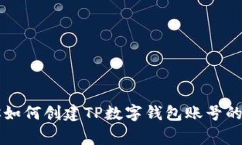 专家教你如何创建TP数字钱包账号的独家秘诀