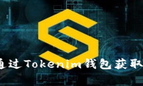独家揭秘：如何通过Tokenim钱包获取空投代币的秘诀
