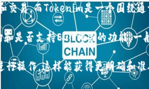 EON（Energy Optimized Network）是一个区块链项目，其主要目的是实现能源的高效利用和交易。而Tokenim是一个围绕通证经济的生态平台，通常用于发放和管理各种代币。

如果你在问EON能否在Tokenim上进行发行或管理代币，这实际上取决于Tokenim的技术架构和是否支持EON相关的功能。一般来说，许多区块链平台都允许用户发行和管理自己的代币，只要满足相应的技术和合规要求。

建议你查看Tokenim的相关文档或与他们的支持团队联系，以确认EON是否可以在其平台上进行操作。这样能获得更明确和准确的信息。同时，也可以关注EON和Tokenim的社区讨论，看看其他用户的经验和建议。