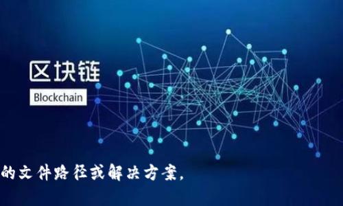 在使用一些机器学习框架或API时，尤其是在处理自然语言处理模型时，`tokenim` 文件路径可能指的是存储模型权重、配置信息或者分词器的数据文件的位置。在大多数情况下，这个文件路径会根据你使用的库和环境而有所不同。

以下是一些常见的情况下 `tokenim` 文件路径的获取方式：

1. **Python中的常见路径获取**:
   - 如果使用`transformers`库，你可以通过以下方式加载模型和分词器：
     ```python
     from transformers import AutoTokenizer, AutoModel

     model_name = 