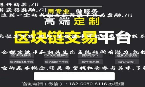 在网络用语中，“波币”通常是指一种虚拟货币或代币，它可能与某个特定的在线平台或社区相关联，也可能是某种项目的代名词。虽然“波币”这个词可能在不同的语境中具有不同的含义，但它主要出现在关于区块链、加密货币或在线游戏等相关讨论中。

### 波币的起源
波币这个词最早可能是在某个特定的社区或社交平台上流行开的。随着网络文化的发展，虚拟货币的种类和名称层出不穷。波币这种称谓有可能来源于“bubble currency”，意即“泡沫货币”，反映了一些虚拟货币在价格上升与下降之间的波动性。

### 波币的特点
波币通常具有以下一些特征：
ul
    listrong虚拟性：/strong与传统货币不同，波币通常是数字化的，没有实体形态，存在于区块链或相关平台之上。/li
    listrong波动性：/strong波币的市场价格可能会因为需求和市场情绪的变动而剧烈波动，这种特性吸引了许多投资者和用户。/li
    listrong社区驱动：/strong波币通常在特定的社区中使用，用户之间的互动和交易形成了一个生态系统。/li
/ul

### 波币的用途
对于很多人来说，波币可能是用于交易和投资的工具。例如，在加密货币市场上，波币可以用来进行买卖操作，或是作为某些在线服务和产品的支付手段。此外，某些游戏中也可能使用波币作为游戏内的货币，让玩家可以购买虚拟物品或服务。

### 如何获取波币
获取波币的方式多种多样。用户可以通过以下几种方式来获得波币：
ul
    listrong购买：/strong许多交易平台提供购买波币的功能，用户可以用法定货币或其他虚拟货币进行购买。/li
    listrong挖矿：/strong部分波币可能涉及到挖矿的过程，通过计算机进行复杂的计算来验证交易并获得奖励。/li
    listrong奖励或分红：/strong在某些平台或游戏中，用户可以通过积极参与社区活动、完成任务或达到一定的成就来获得波币作为奖励。/li
/ul

### 波币的风险
尽管波币可能帶來高额的收益，但它们也充满了风险。例如，波币的价值可能会因为市场的波动而瞬间大幅度下跌。此外，某些波币可能涉及欺诈或不合法行为，用户在参与时需要谨慎选择。

### 未来的波币发展趋势
随着区块链技术的发展，波币作为一种虚拟资产的形式将在未来继续演变。越来越多的企业和个人可能会探索波币和相关生态系统的所有潜力，包括跨国交易、自动化合约等新模式。

### 总结
总的来说，“波币”这一网络用语代表了一种在数字经济时代出现的新型货币表现形式。无论你是想了解它的基本概念，还是希望找机会参与其中，了解波币的运作及其背后的风险是非常重要的。希望这些信息能帮到你，让你在探索波币时更有信心！

希望以上内容能够进一步帮助你了解“波币”的网络用语。如果有更多具体问题，随时可以问我！