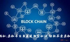 专家揭秘：虚拟币交易渠