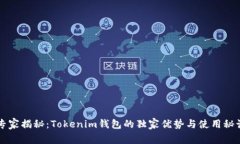 专家揭秘：Tokenim钱包的独家优势与使用秘诀
