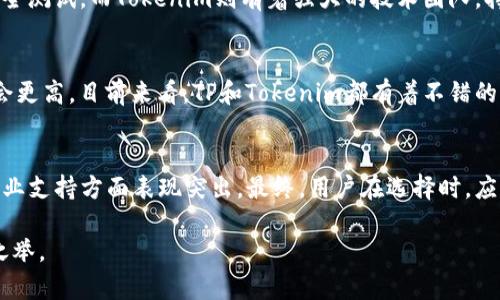 在区块链和加密货币的世界中，安全性是一个至关重要的话题。TP（Token Protocol）和Tokenim作为两个不同的项目，各自有其特点和安全性考量。要比较这两个项目的安全性，我们需要从多个角度进行分析。

1. 项目的背景
首先，我们需要了解这两个项目的背景。TP（Token Protocol）主要关注于建立去中心化的自我管理物业，支持多种资产的代币化。而Tokenim则是一个聚焦于Token发行、管理和交易的平台，旨在为用户提供便捷的Token服务。

2. 安全性机制
接下来，我们要看看他们的安全性机制。TP在其协议中，采用了多重签名和时间锁机制，这些都是强化安全性的有效手段。而Tokenim则注重合规性，提供企业级的安全解决方案，确保用户的资产在平台上得到充分保护。

3. 社区和技术支持
安全性不仅仅关乎技术本身，社区的支持与技术团队的能力同样重要。TP拥有一个活跃的开发者社区，定期进行代码审计和安全测试。而Tokenim则有着强大的技术团队，持续推出更新和安全补丁。这些因素都能在一定程度上提高项目的安全性。

4. 用户反馈与历史记录
我们也不能忽视用户反馈和项目的历史记录。如果一个项目在过去的运作中没有发生过重大的安全漏洞，那它的安全性自然会更高。目前来看，TP和Tokenim都有着不错的声誉，但在一些用户中可能对Tokenim的信任度更高一些，尤其是在项目上线初期表现出色的情况下。

5. 结论
综合来看，TP和Tokenim各有优劣，无法简单地说哪个绝对安全。TP在去中心化和多样性方面有优势，而Tokenim在合规性和企业支持方面表现突出。最终，用户在选择时，应根据个人需求、风险偏好和项目的具体情况进行权衡。重要的是，无论选择哪个平台，都要保持警觉，确保采取适当的安全措施。

希望以上的分析能够帮助你更好地理解TP和Tokenim的安全性。在快速发展的区块链世界中，保持对安全的关注始终是明智之举。