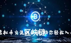 专家独家揭秘虚拟币交流