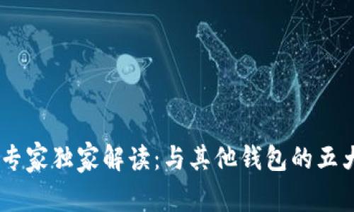 Tokenim 专家独家解读：与其他钱包的五大秘诀对比